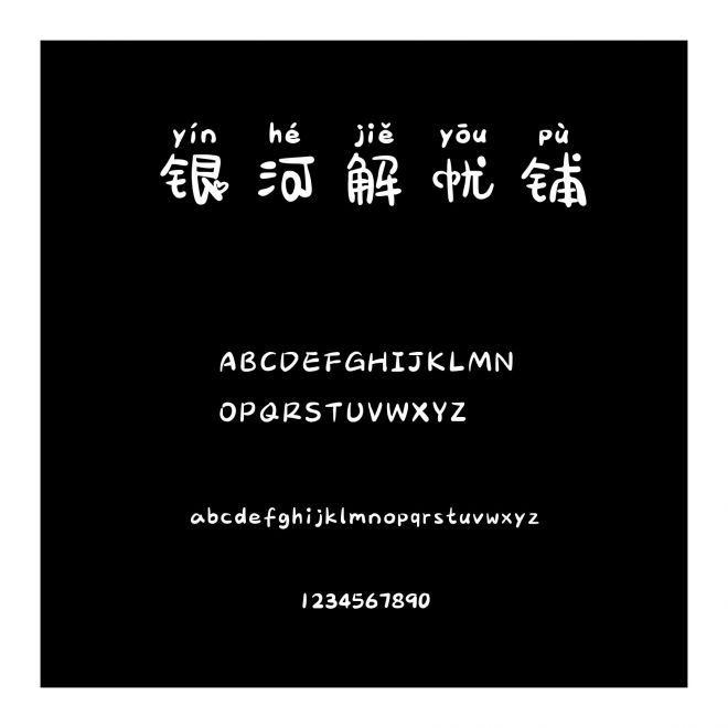 銀河解憂鋪