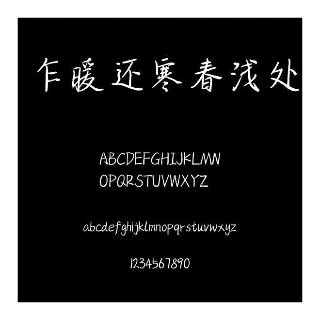 乍暖還寒春淺處