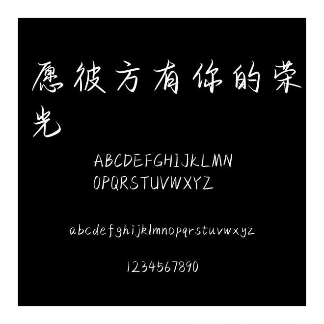 愿彼方有你的榮光