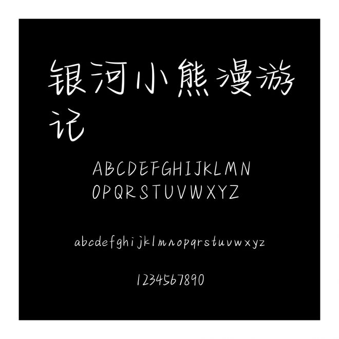 銀河小熊漫游記