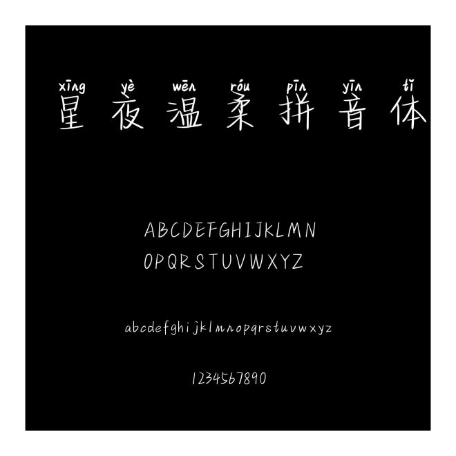 星夜溫柔拼音體