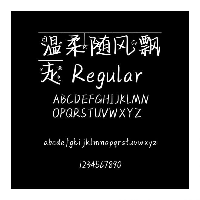溫柔隨風飄走 Regular