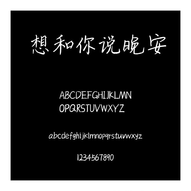 想和你說晚安
