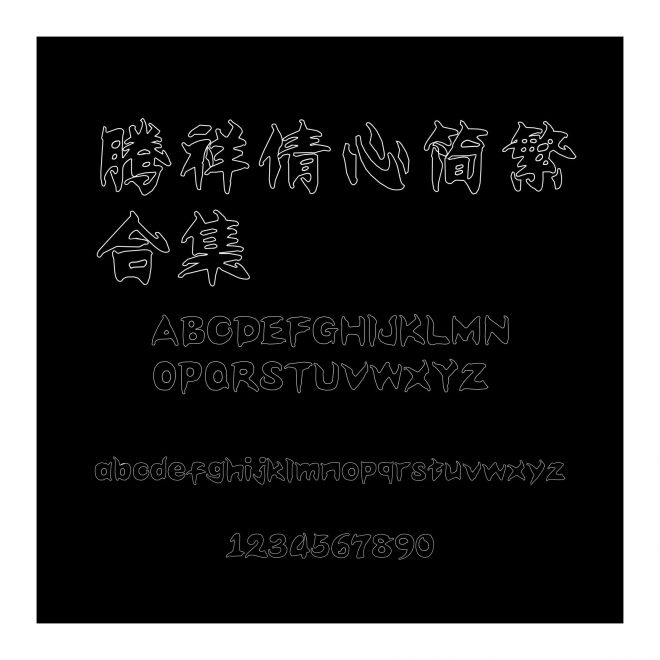 騰祥倩心簡繁合集