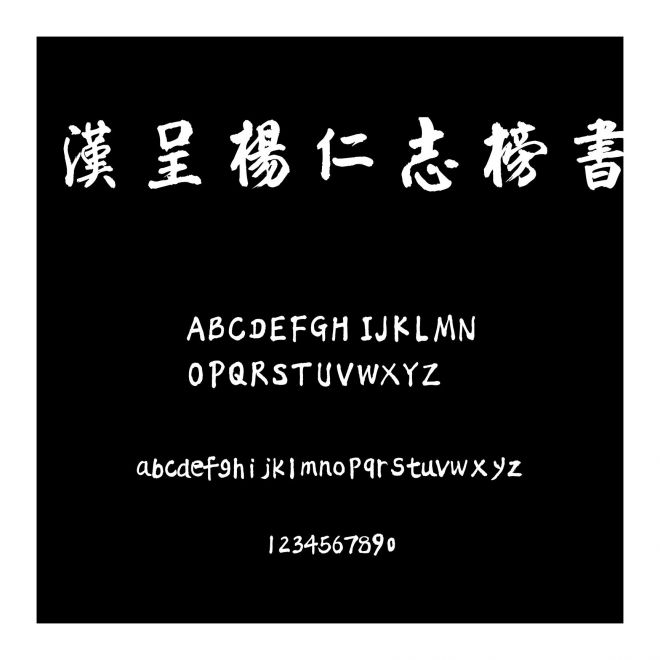 漢呈楊仁志榜書