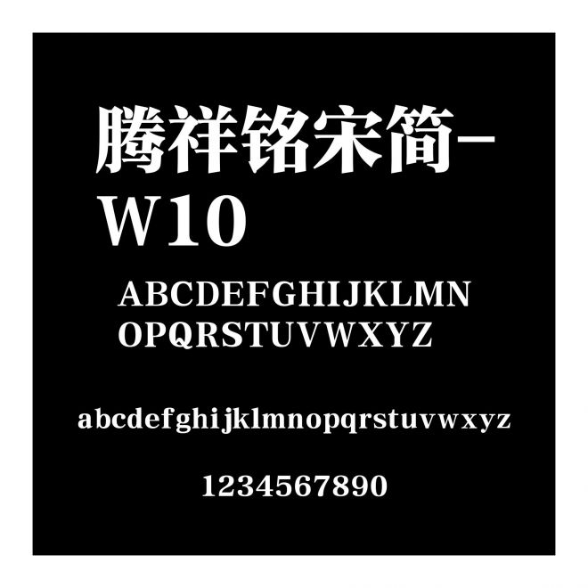 騰祥銘宋簡-W10