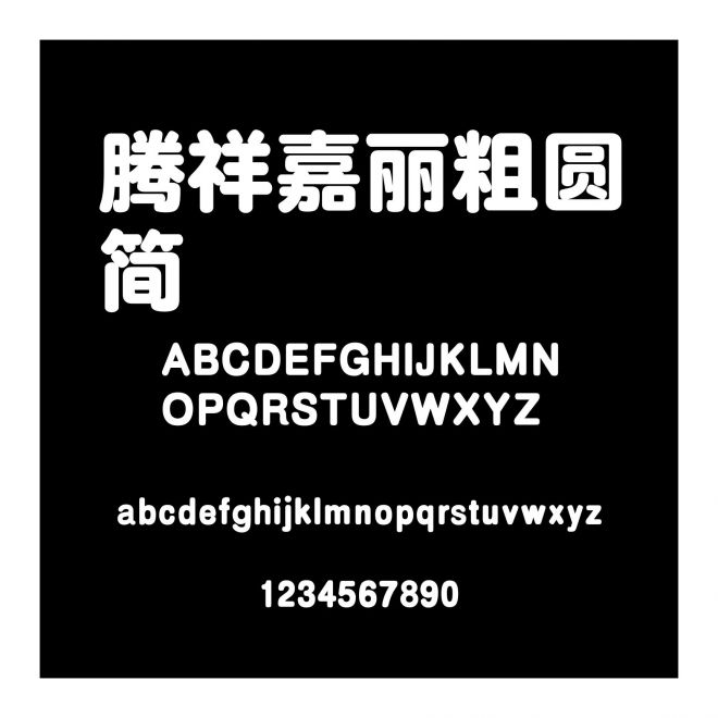 騰祥嘉麗粗圓簡