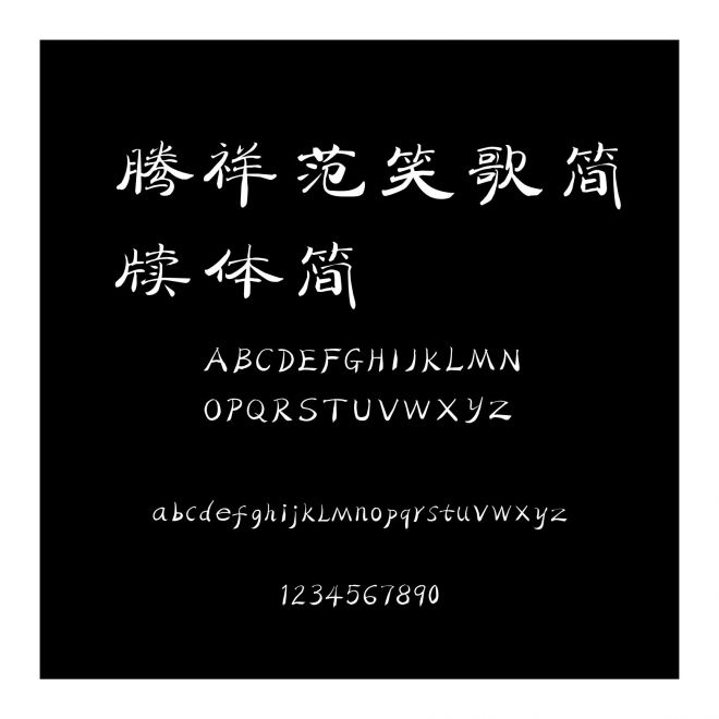 騰祥范笑歌簡牘體簡