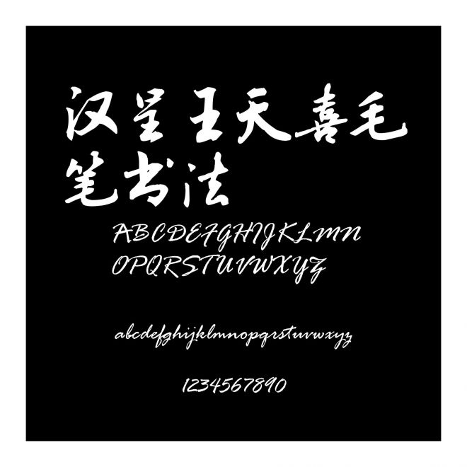 漢呈王天喜毛筆書法