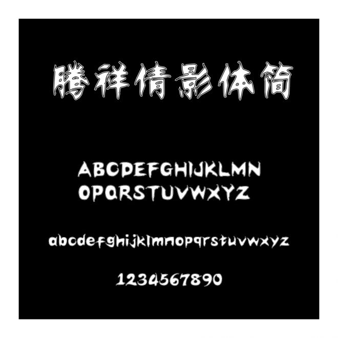 騰祥倩影體簡