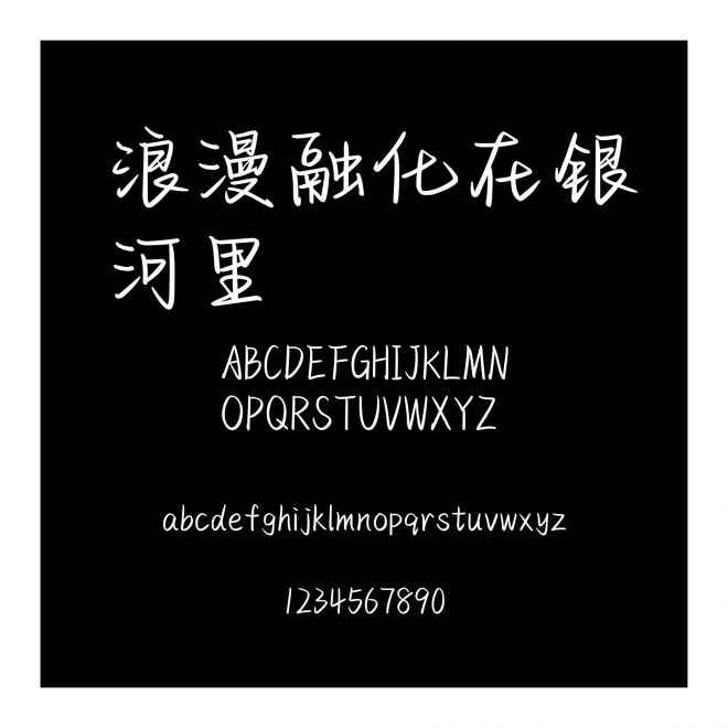 浪漫融化在銀河里