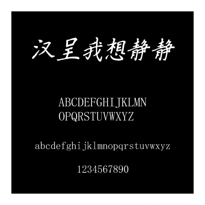 漢呈我想靜靜