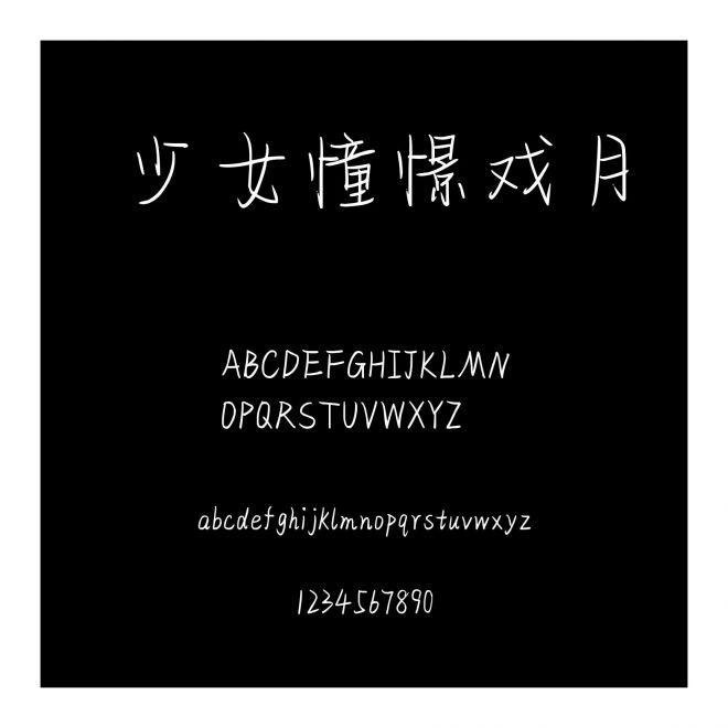 少女憧憬戲月