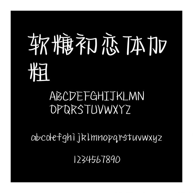 軟糖初戀體加粗