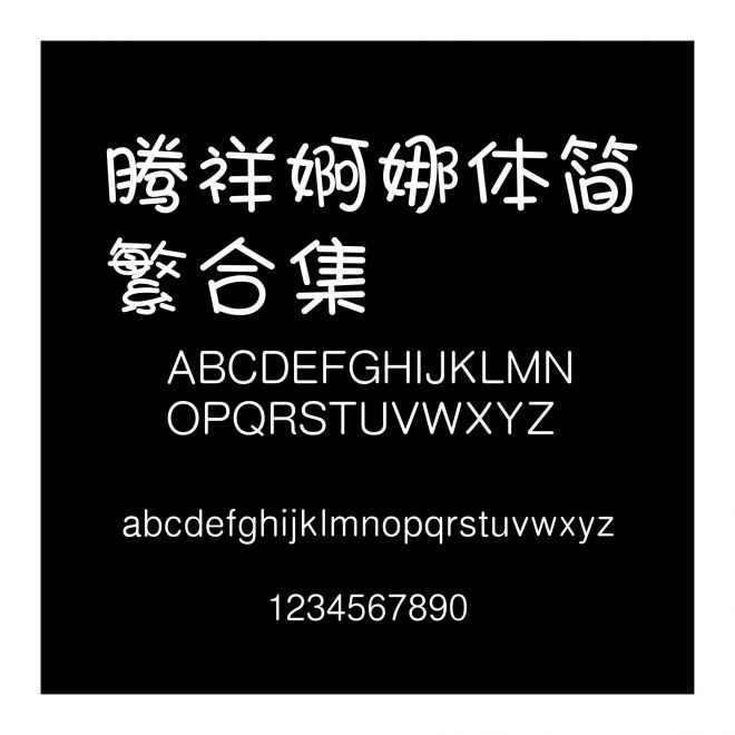 騰祥婀娜體簡繁合集