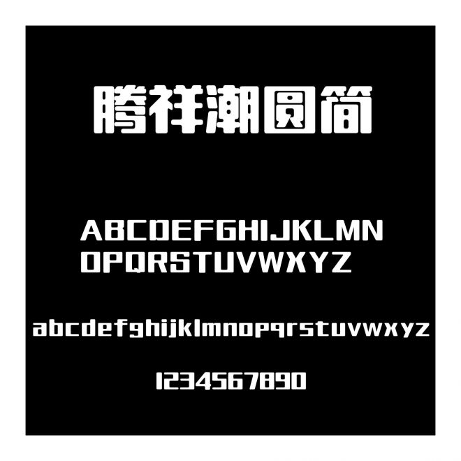 騰祥潮圓簡