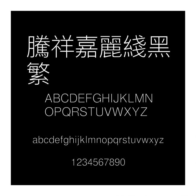 騰祥嘉麗線黑繁