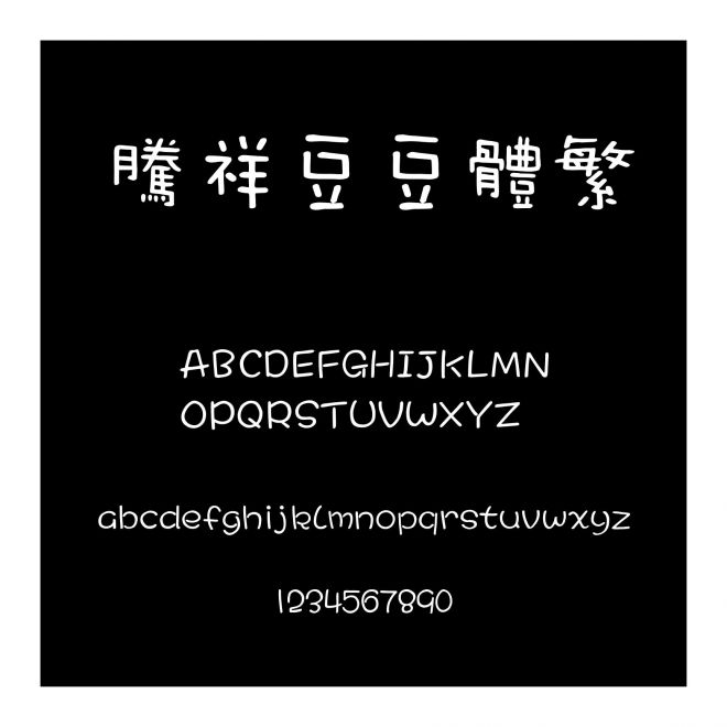 騰祥豆豆體繁