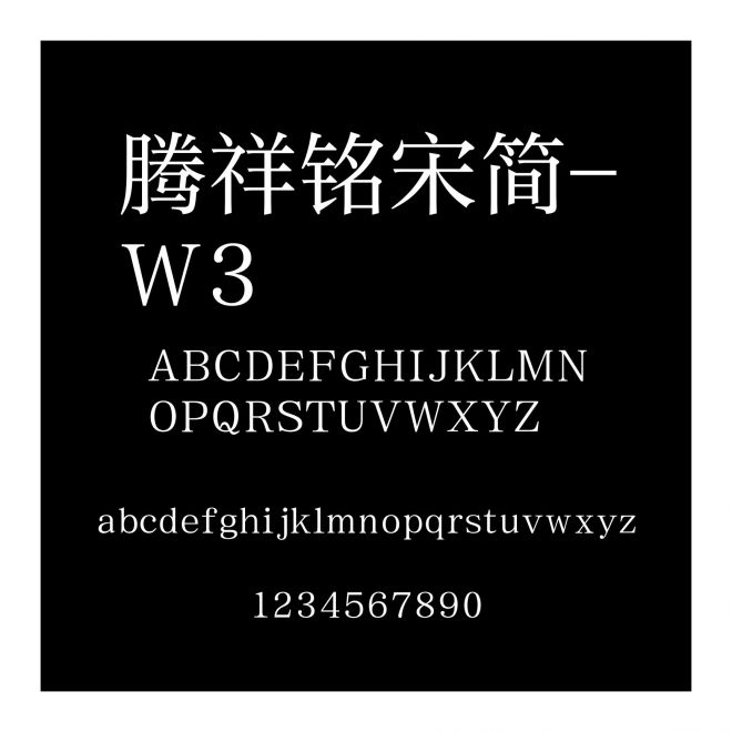 騰祥銘宋簡-W3