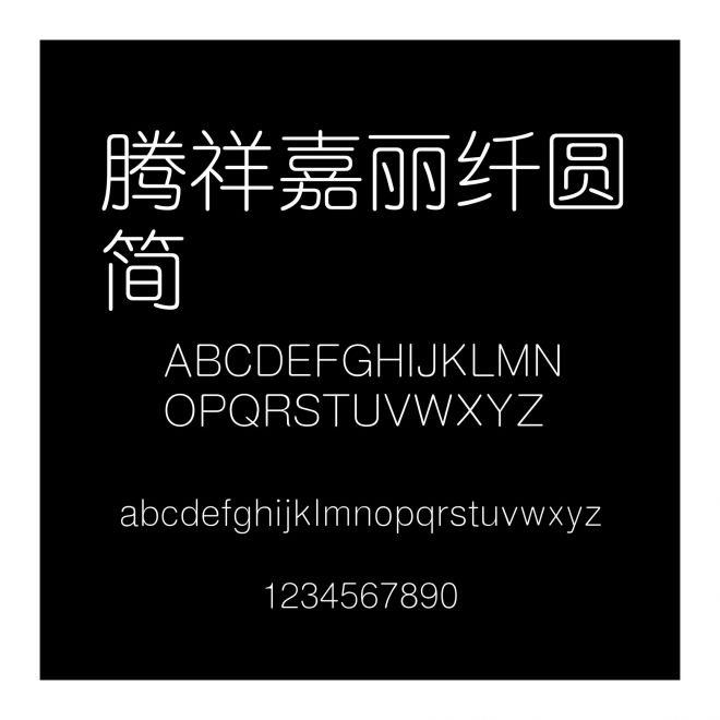 騰祥嘉麗纖圓簡