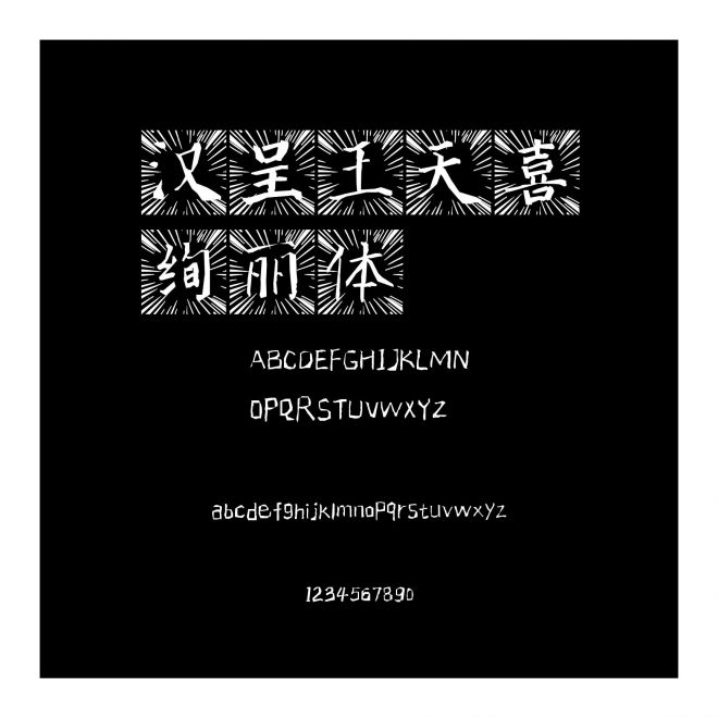 漢呈王天喜絢麗體