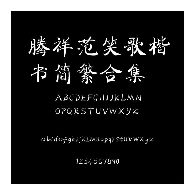 騰祥范笑歌楷書簡繁合集