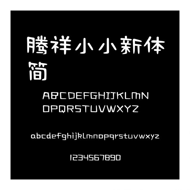 騰祥小小新體簡