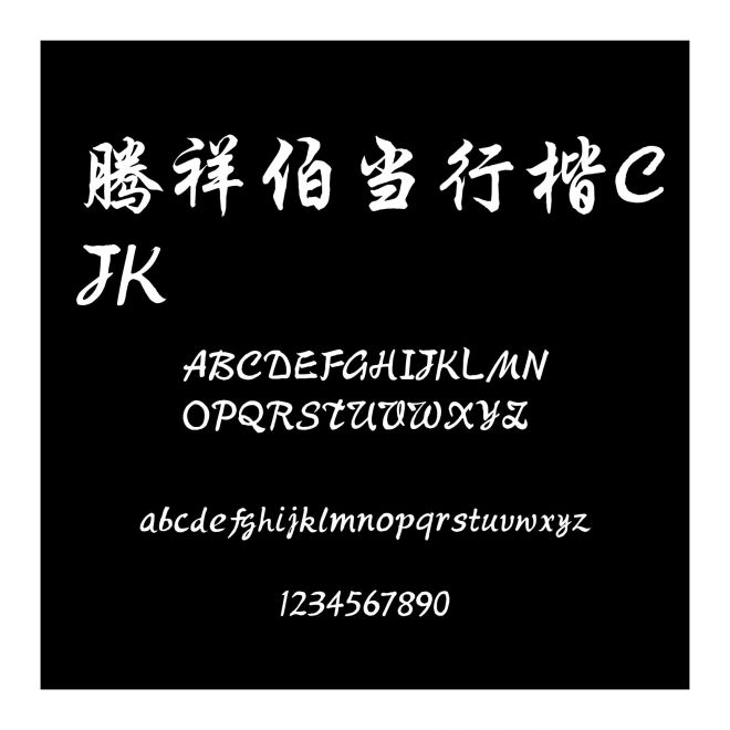 騰祥伯當行楷CJK