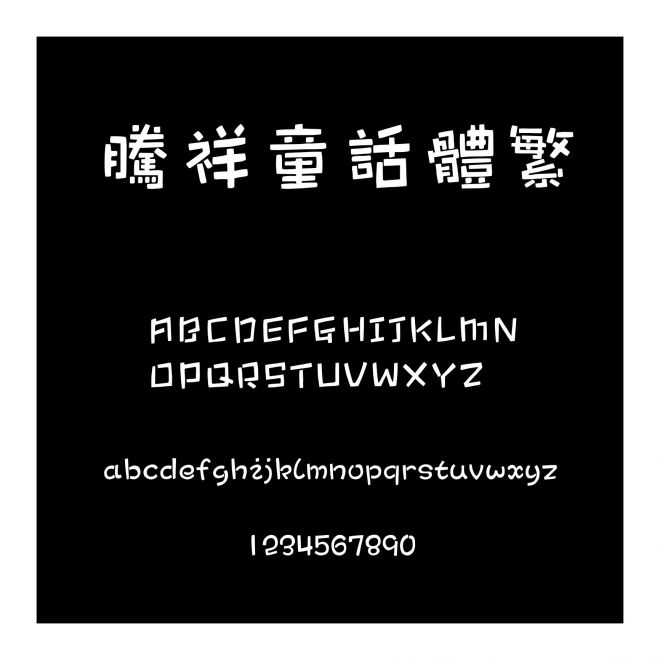 騰祥童話體繁