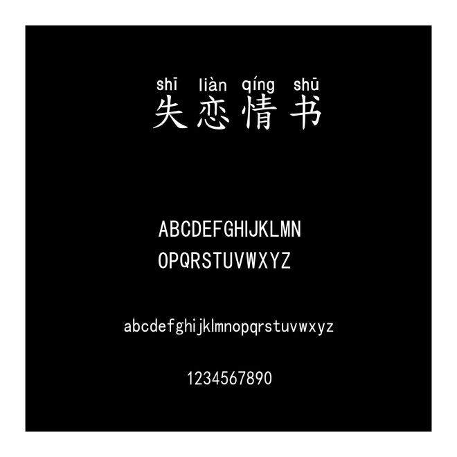 失戀情書