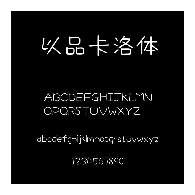 以品卡洛體