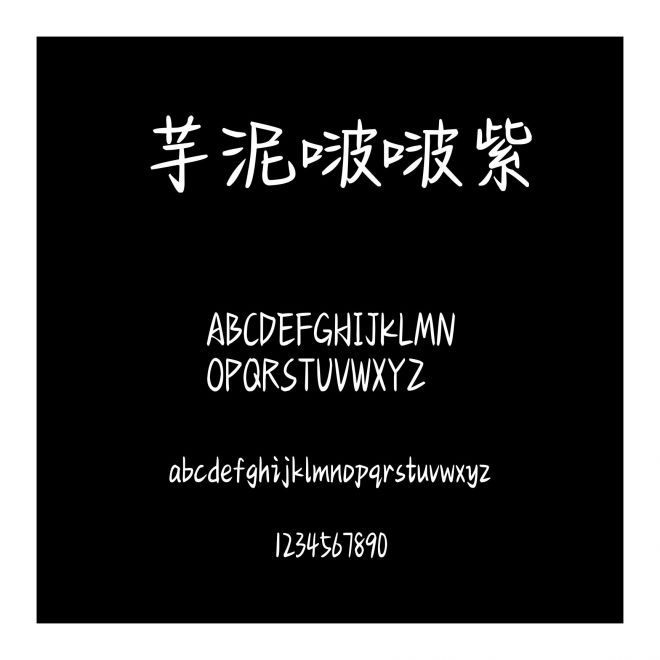 芋泥啵啵紫
