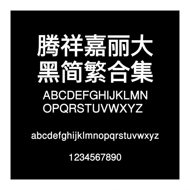 騰祥嘉麗大黑簡繁合集