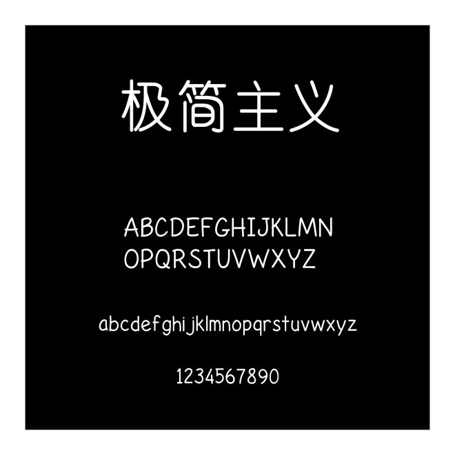 極簡主義