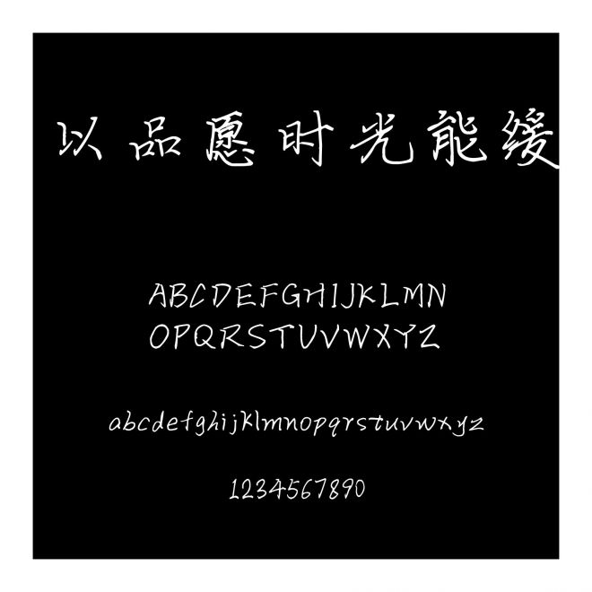 以品愿時光能緩