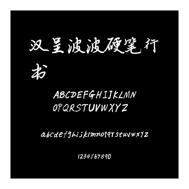 漢呈波波硬筆行書