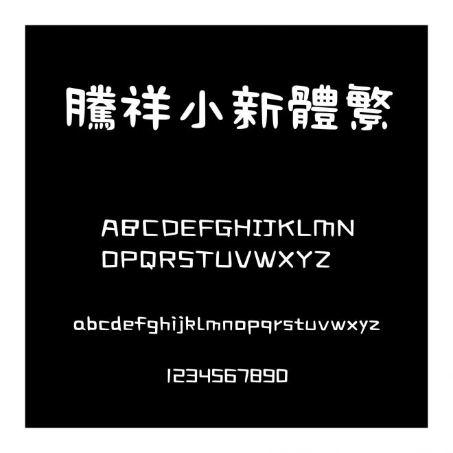 騰祥小新體繁