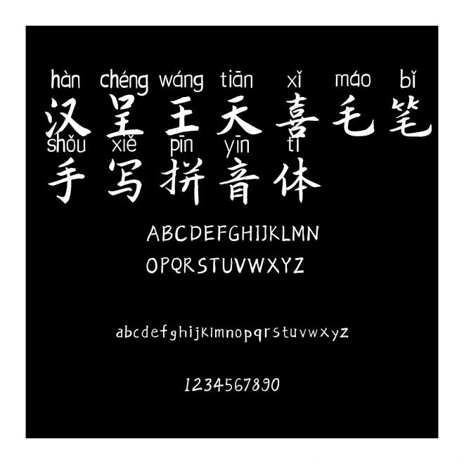 漢呈王天喜毛筆手寫拼音體
