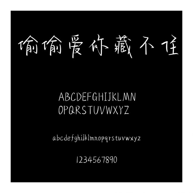 偷偷愛你藏不住