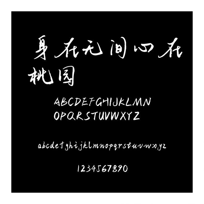 身在無間心在桃園