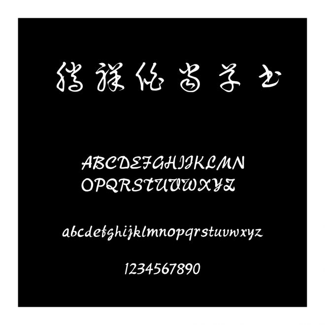 騰祥伯當草書