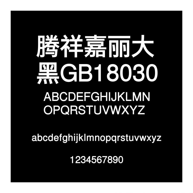 騰祥嘉麗大黑GB18030