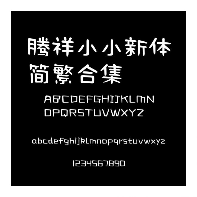 騰祥小小新體簡繁合集