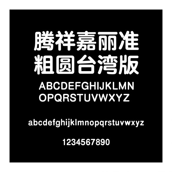 騰祥嘉麗準粗圓臺灣版