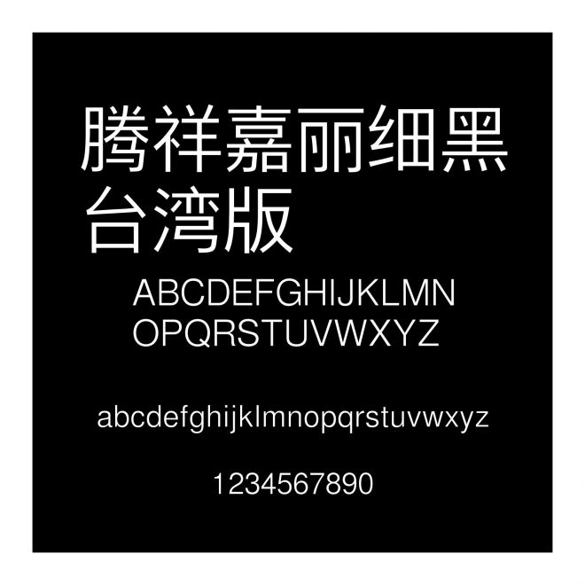 騰祥嘉麗細黑臺灣版