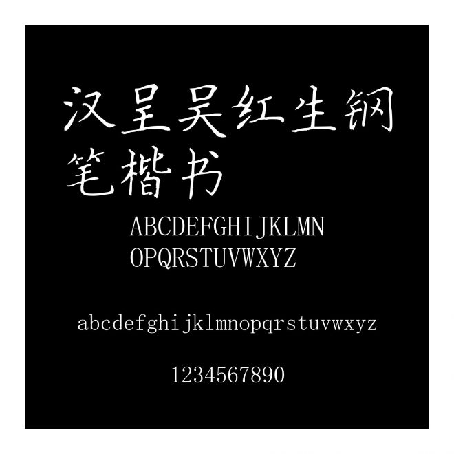 漢呈吳紅生鋼筆楷書