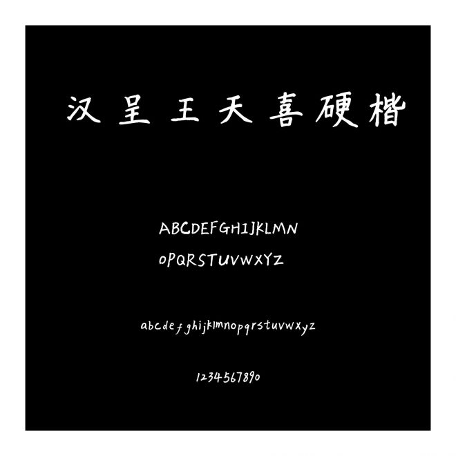 漢呈王天喜硬楷