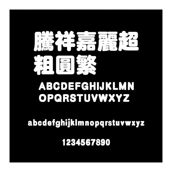 騰祥嘉麗超粗圓繁