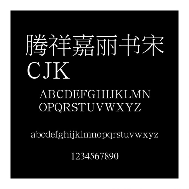 騰祥嘉麗書宋CJK