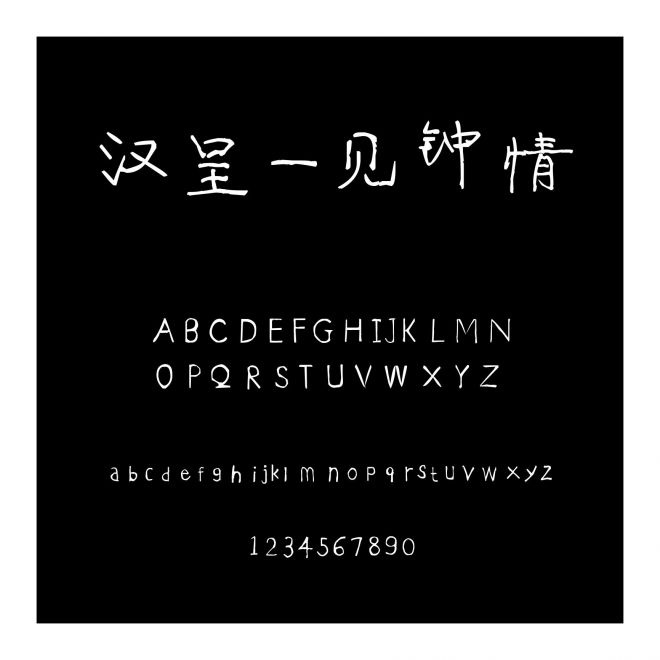 漢呈一見鐘情